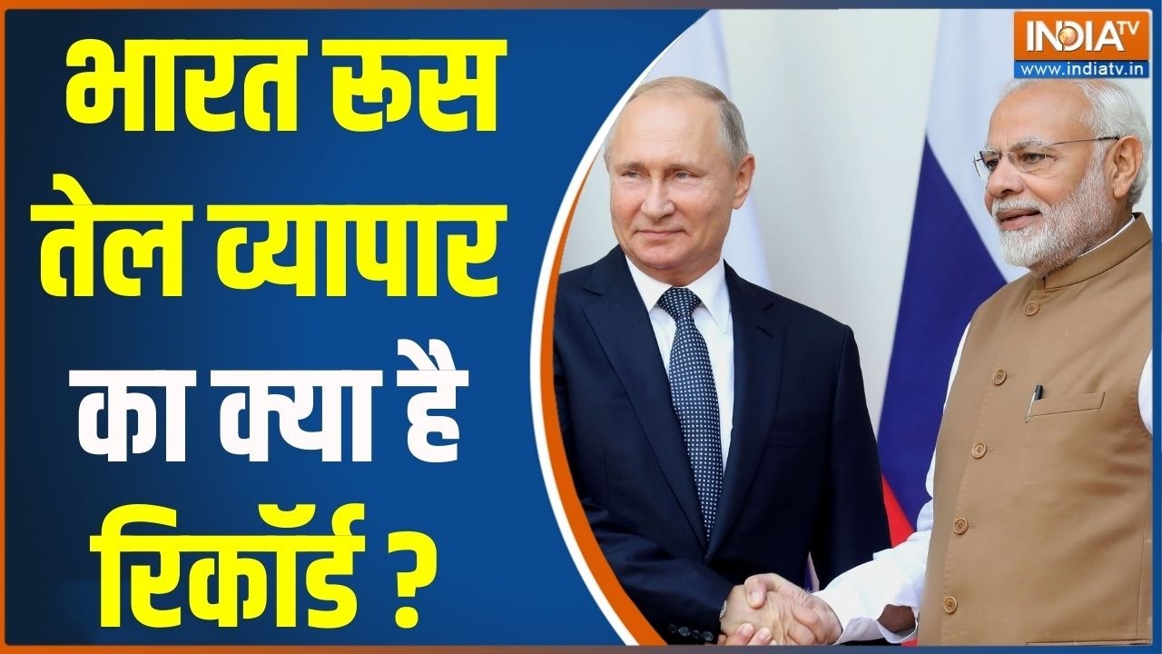 India Russia Oil Trade : भारत रूस तेल व्यापार का क्या रिकॉर्ड ? Putin | Crude Oil | PM Modi | Import