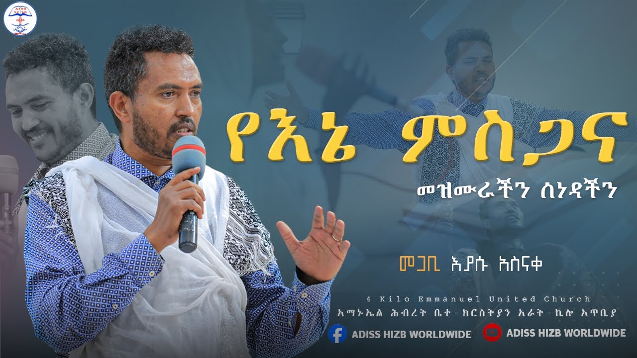 የእኔ ምስጋና // መጋቢ ኢያሱ አስናቀ // @ADISSHIZBWORLDWIDE // ARATKILO EMMANUEL UNITED CHURH||