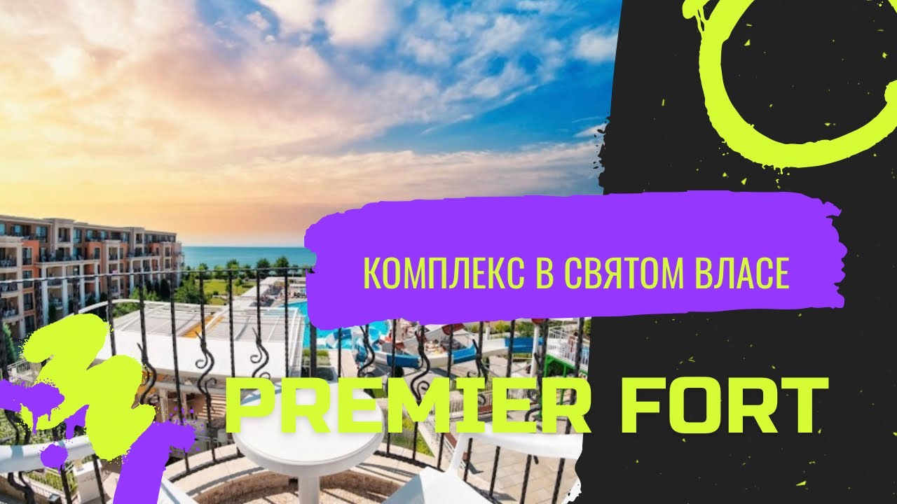 Premier Fort Святой Влас