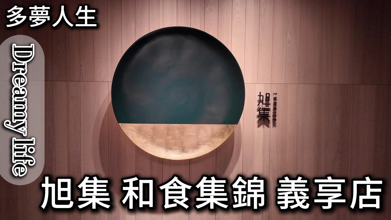 旭集 和食集錦 義享店(多夢人生)