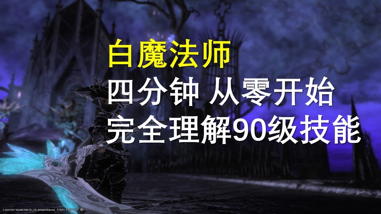【FF14】White Mage 白魔法师  快速理解90级满级全技能