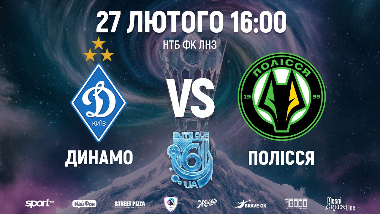 🔴Динамо U15 – Полісся U15 | 16:00 | ELITE CUP UA