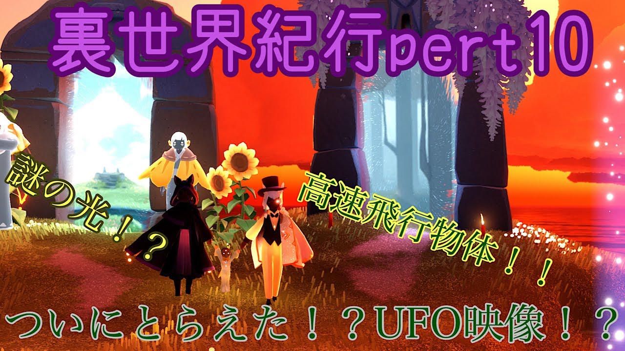 壊れし燈の保管庫のUFO　裏世界紀行pert10　#sky #sky星を紡ぐ子どもたち #skychildrenofthelight 