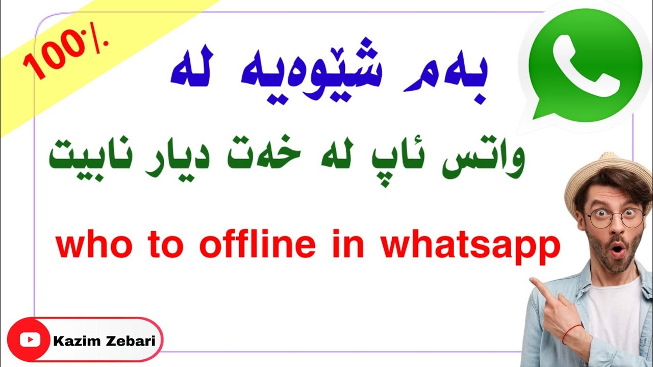 بوم شێوەیە لە واتس ئاپ لە خەت دیار نابیت who to offline in whatsapp🔥