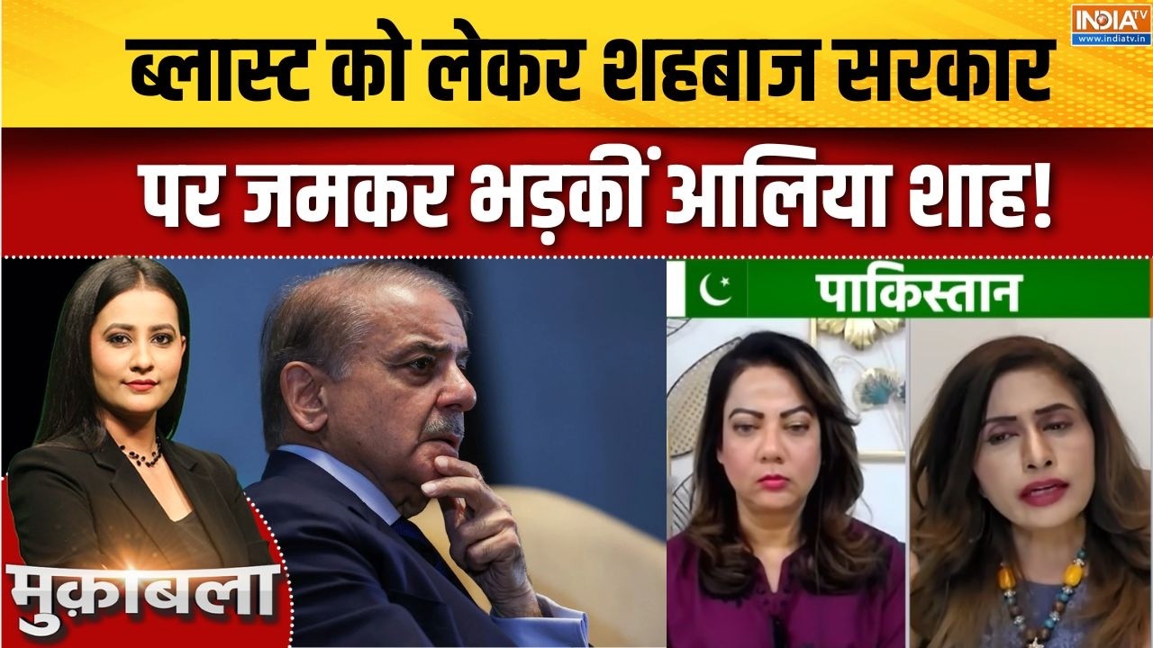 Alia Shah Islamabad Blast News : ब्लास्ट को लेकर शहबाज सरकार पर जमकर भड़कीं आलिया शाह! | Asim Munir
