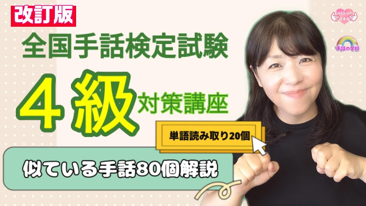 【手話検定4級改訂版】単語読み取り20個＆似ている単語80個解説！試験を受けられる方は必見！！