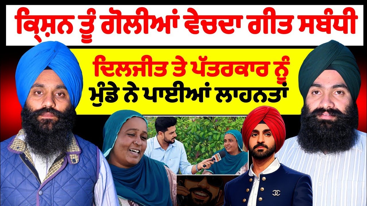 ਕ੍ਰਿਸ਼ਨ ਤੂੰ ਗੋਲੀਆਂ ਵੇਚਦਾ ਗੀਤ ਸਬੰਧੀ ਦਿਲਜੀਤ ਤੇ ਪੱਤਰਕਾਰ ਮੁੰਡੇ ਨੇ ਪਾਈਆਂ ਲਾਹਨਤਾਂ