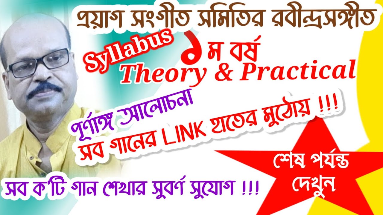 Prayag Sangit Samiti 1st Year Rabindrasangit Syllabus/১ম বর্ষ রবীন্দ্রসঙ্গীত সিলেবাস/Ganer Eschool