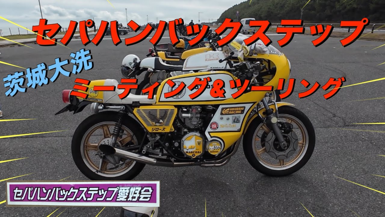 セパハン&バックステップ限定ミーティングツーリングin大洗