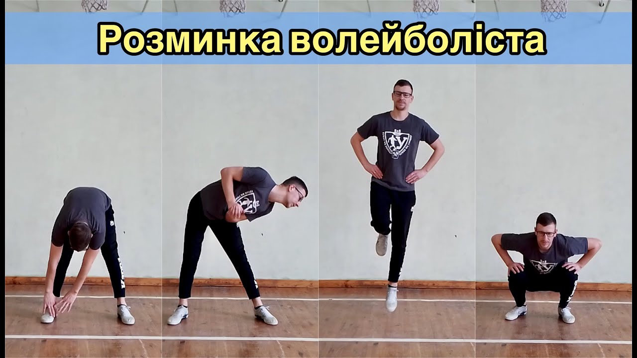 Волейбол. Розминка волейболіста. Дистанційне навчання.