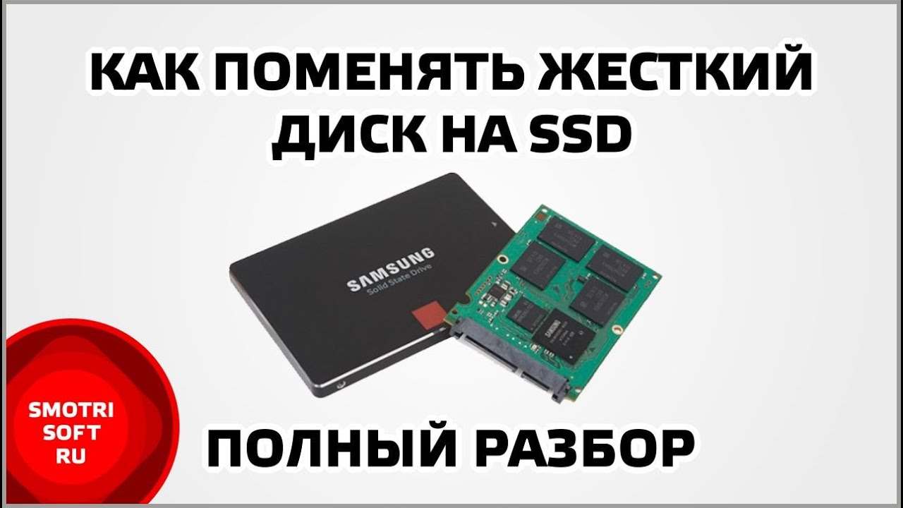 Как поменять жесткий диск на SSD. Полный разбор