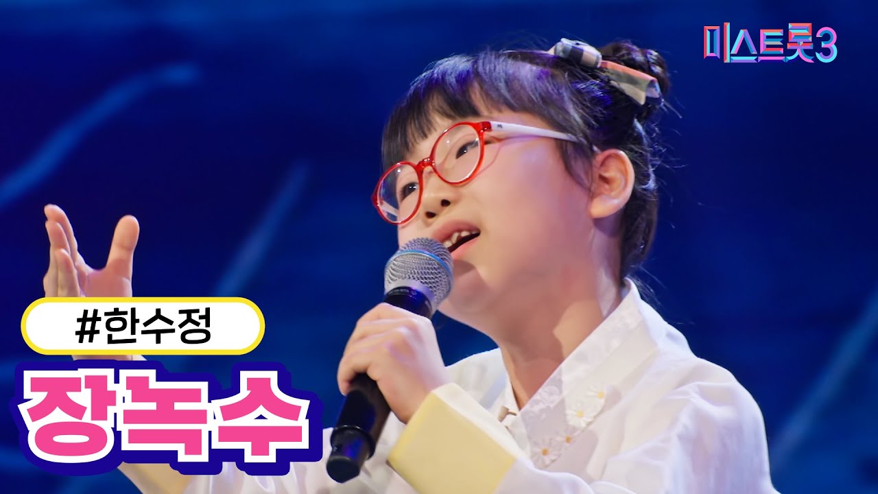[클린버전] 한수정 - 장녹수 ❤미스트롯3❤ TV CHOSUN 240118 방송