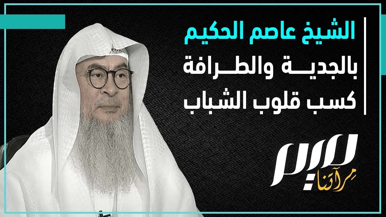 الشيخ عاصم الحكيم.. بالجدية والطرافة كسب قلوب الشباب