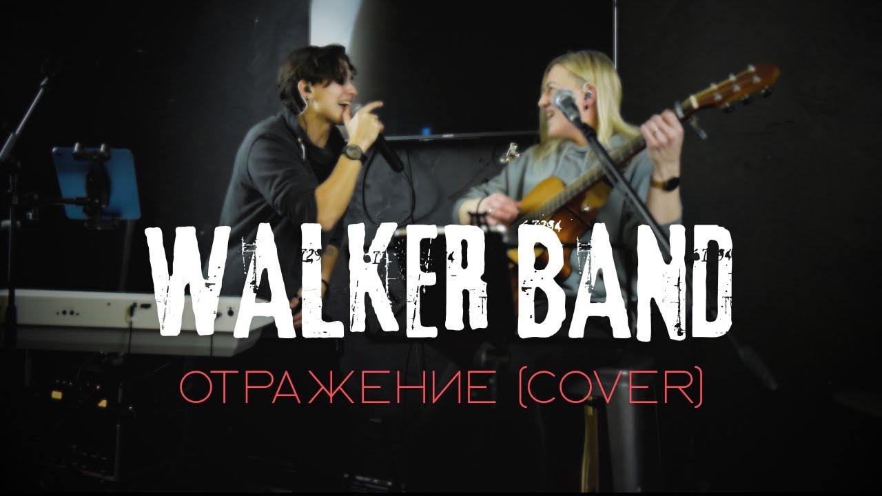 WALKER BAND - Отражение | Acoustic Cover