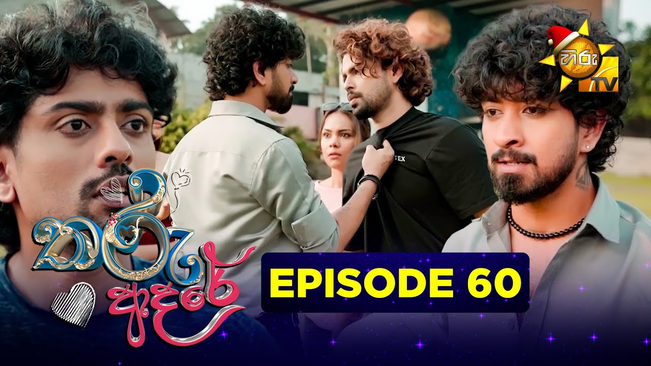 Tharu Adare - තරු ආදරේ | Episode 60 | 2025-12-11 | Hiru TV