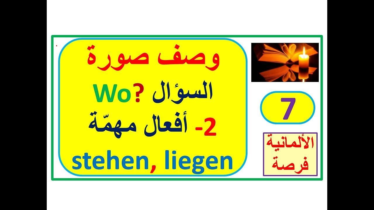 القواعد الذهبيّة لوصف صورة 7: أفعال مهمّة لكيفية وصف صورة (A2 - B1 -  Beruf) .