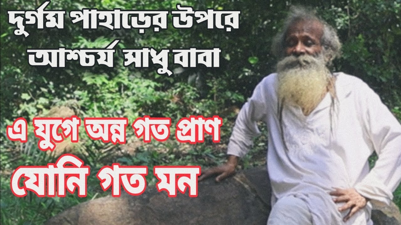 দুর্গম পাহাড়ের উপরে আশ্চর্য সাধু বাবা...