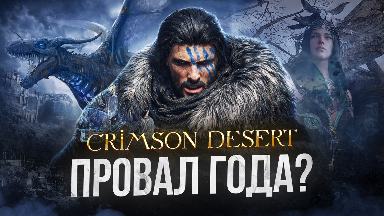 ЧЕГО ЖДАТЬ ОТ CRIMSON DESERT?