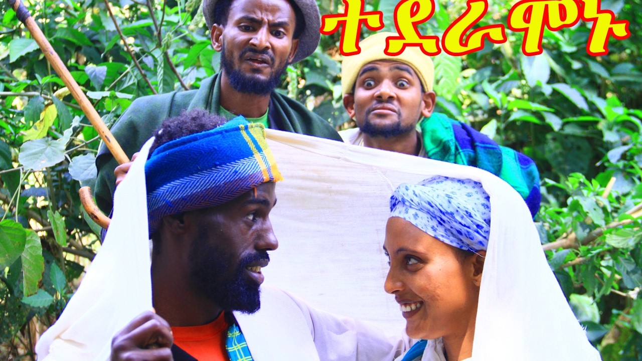 ተደራሞኑ😁😁😍😍❤❤❤ በፍቅር የመፈላለግ ስሜትን ቁልጭ አድርጎ የሚያሳይ አዲስ አዝናኝ የገጠር ድራማ😁😁😁😁😍😍😍😘😘😘❤❤❤