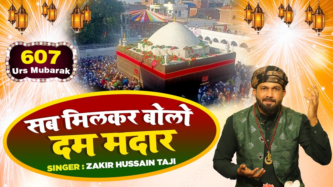 Sab Milkar Bolo Dam Madar | सब मिलकर बोलो दम मदार | 607th Urs Zinda Shah Madar | Zakir Hussain Taji
