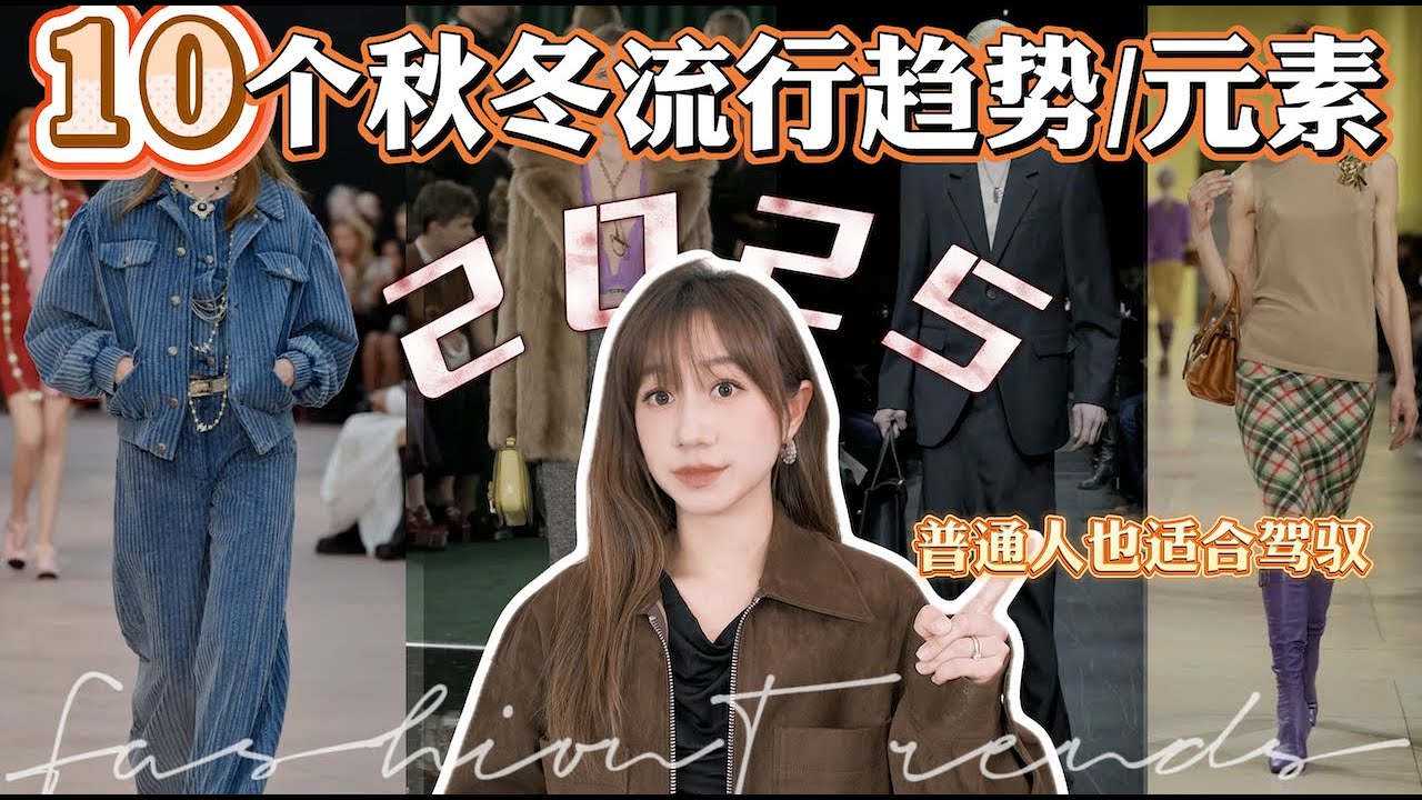 10个2025秋冬流行趋势｜秋冬流行色｜2025春夏时尚秀场解析｜穿搭公式｜Elinslooks