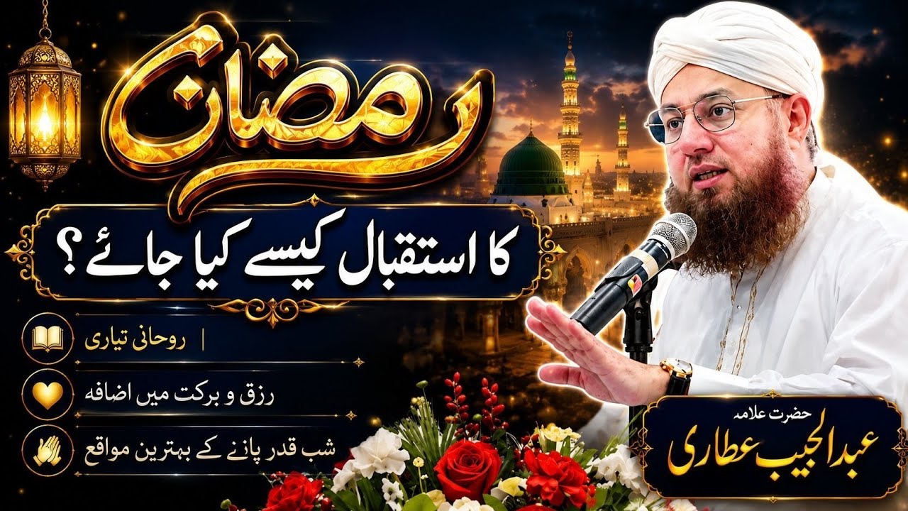 Istagbal e Mahe Ramadan | By Maulana Abdul Habib Attari 2026 