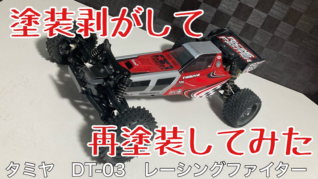 塗装剥がして再塗装してみた　DT03レーシングファイター