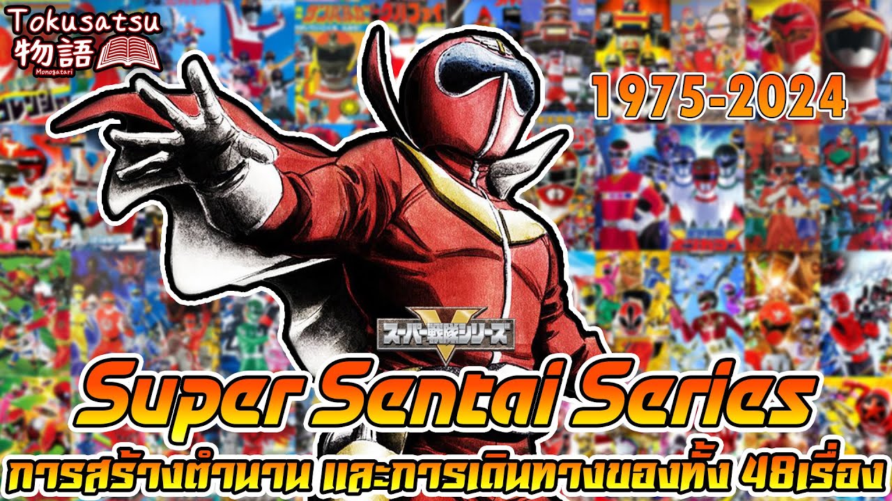 ขบวนการ5สี ซูเปอร์ เซ็นไต ทุกภาค (Super Sentai Series) การสร้างตำนาน และการเดินทางของทั้ง 48เรื่อง