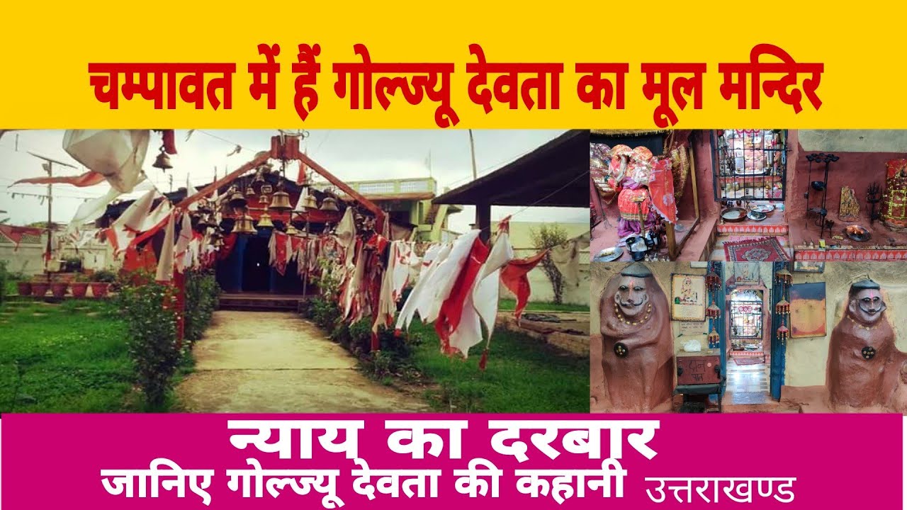 Golu/Goljyu - Devta Temple, Champawat, Uttarakhand God Of Justice गोलू/गोल्ज्यू  देवता मंदिर चम्पावत