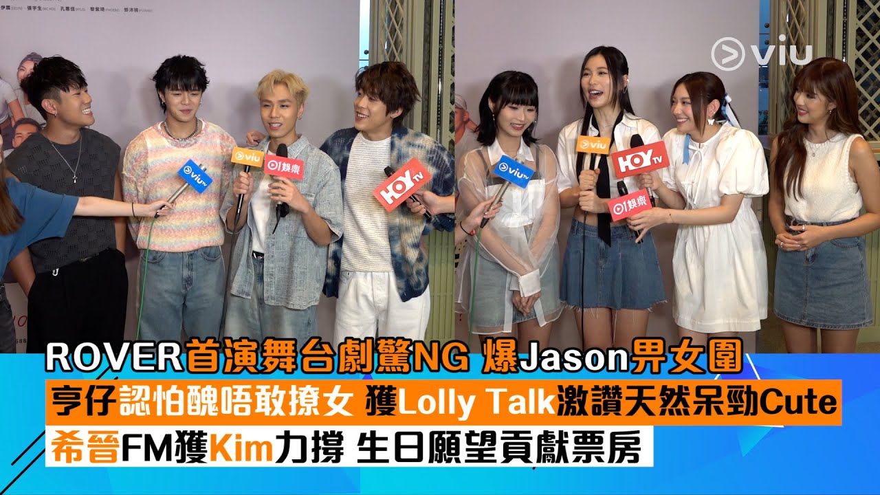 ✨足本訪問：ROVER 🎭首演舞台劇驚NG爆🫣Jason畀女圍 亨仔認怕醜唔敢撩女👱‍♂️ 獲Lolly Talk激讚天然呆勁Cute  希晉FM獲Kim力撐 🎂生日願望貢獻票房」｜Viu1 現場實況