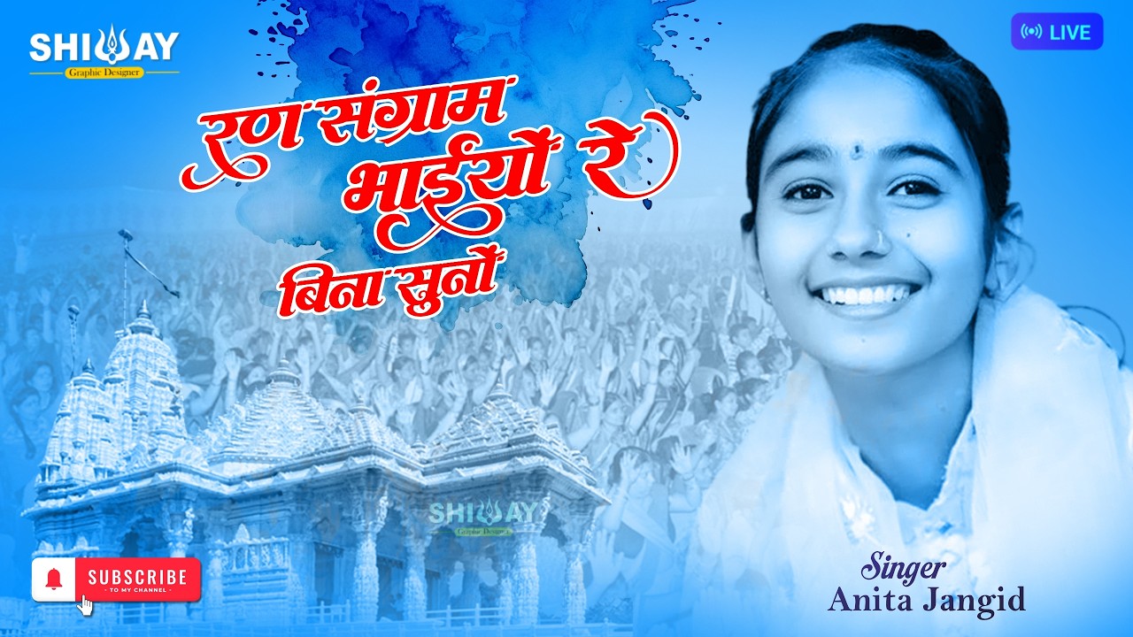 🔴Live एक शाम श्री जुजार जी महाराज के नाम, विशाल भजन संध्या || #live Singer- Anita Jangid 