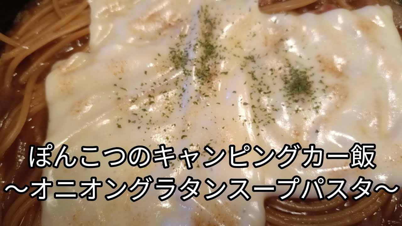 ぽんこつのキャンピングカー飯〜オニオングラタンスープパスタ〜