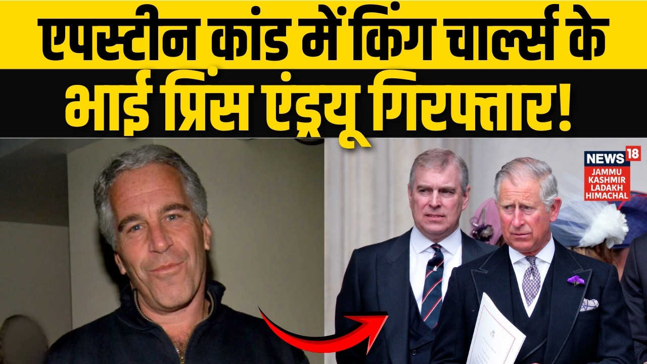 Jeffrey Epstein Case में King Charles के भाई गिरफ्तार! | British Royal Family | Prince Andrew |N18V