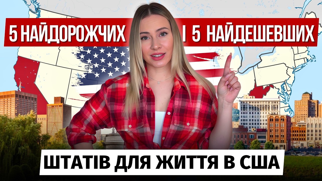 5 НАЙДЕШЕВШИХ і 5 НАЙДОРОЖЧИХ штатів США | Українці в США