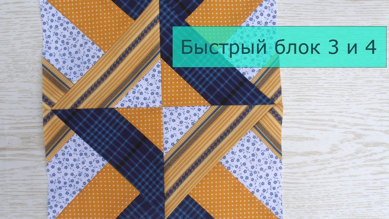 Маленькие хитрости пэчворка 22. Техника быстрых блоков. Блоки 3 и 4.
