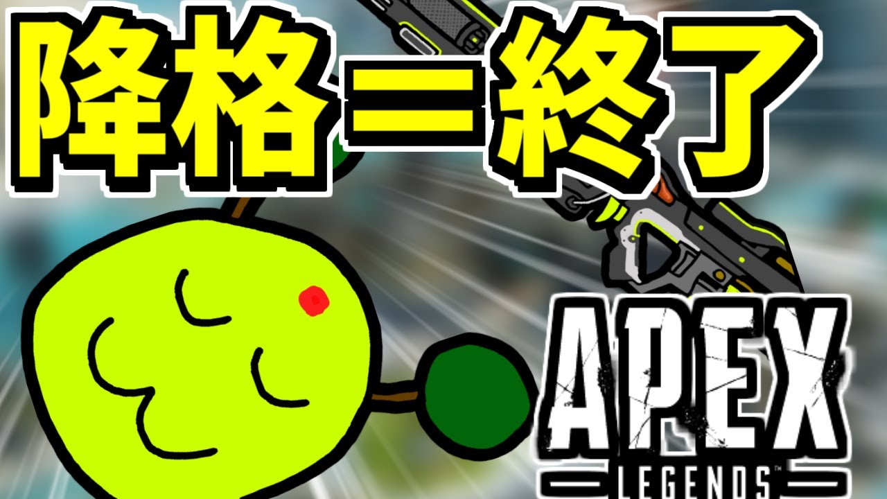 降格したら即終了デスランク | apexlegends