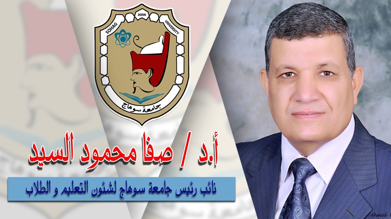 القوائم الماليه فى الشركات المساهمة ج1- أ.د/ صفا محمود السيد - كلية تجارة جامعة سوهاج