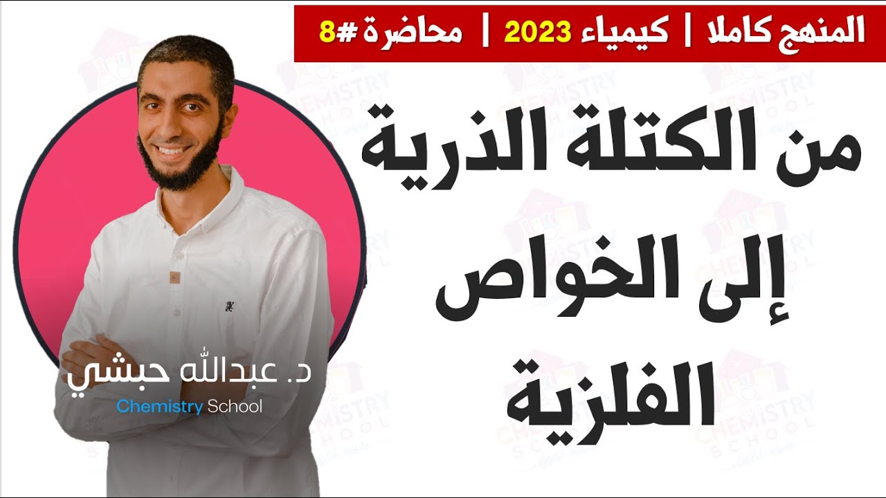 شرح تفصيلي للخواص العامة :  الكتلة الذرية إلى الخاصية الفلزية + تعريف العنصر الانتقالي