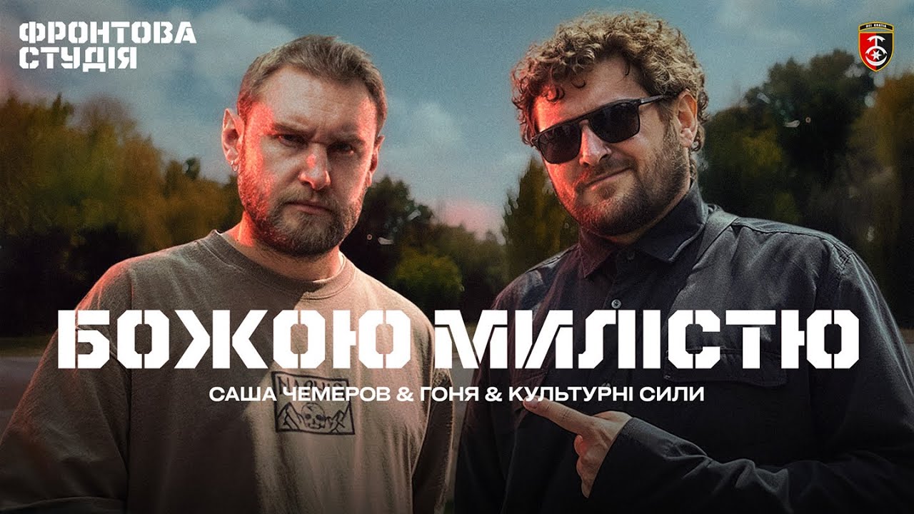 Саша Чемеров & Гоня & Культурні сили – Божою милістю