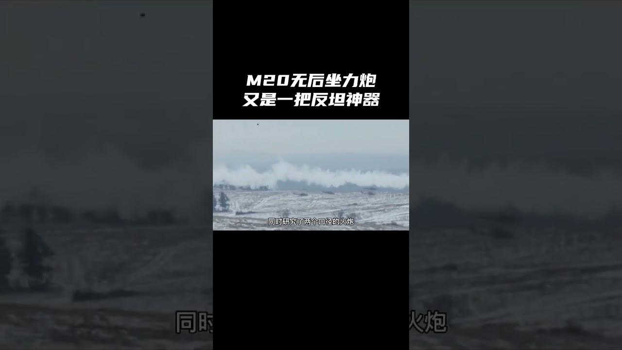 M20無後座力炮