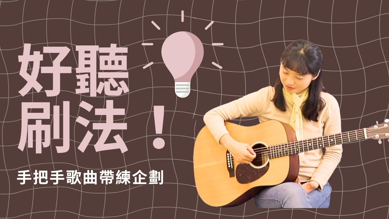 刷法像菜市場一樣吵雜？ 用這招，兩週後瞬間優雅好聽💃 ｜歌曲帶練企劃 - EP3  #吉他教學  #刷法教學  #刷法好聽  #吉他彈唱  #右手  #刷法  #線上吉他