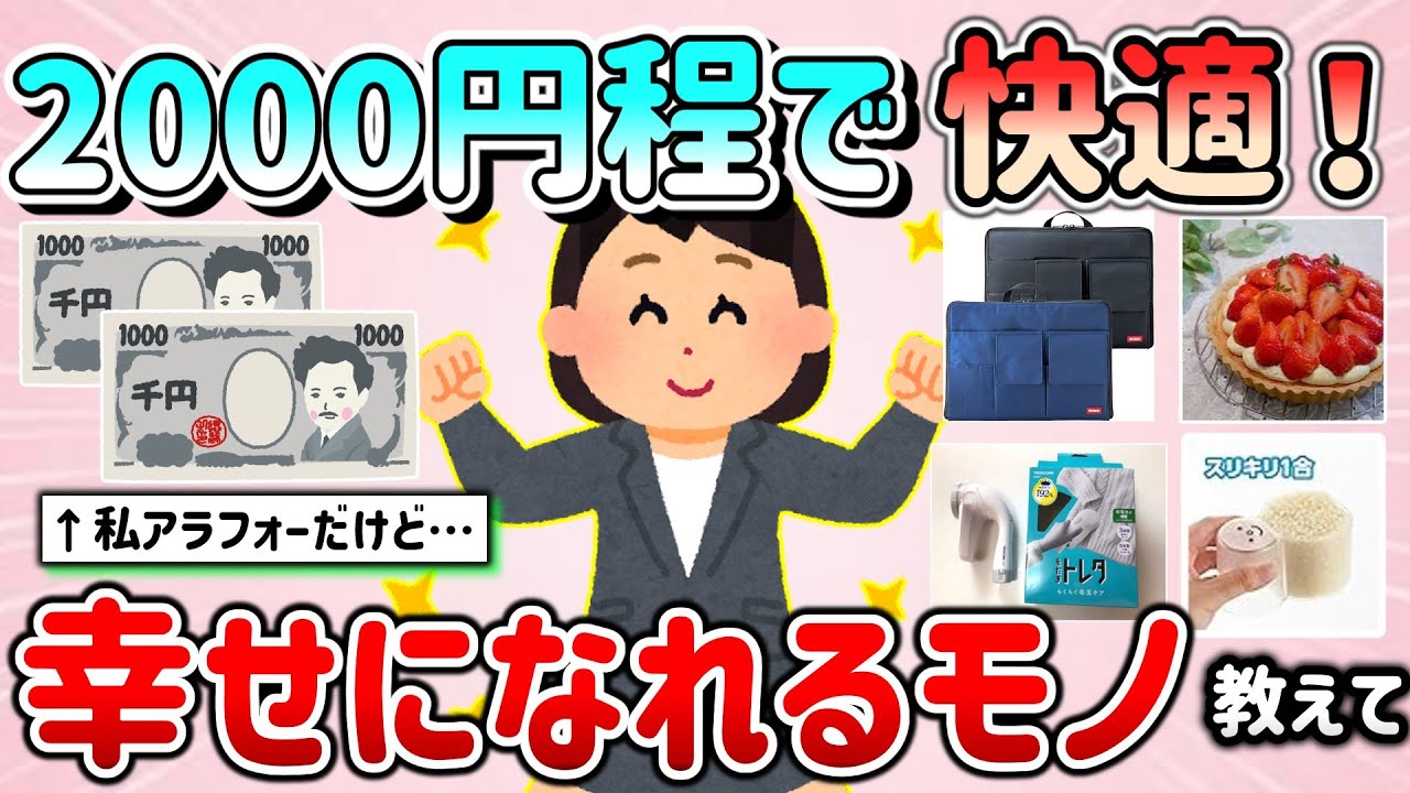 【有益スレ】2000円ほどで快適で幸せになれる商品・サービス教えて！（日用品・生活用品・サービスなど）【ガルちゃんGirlschannelまとめ】