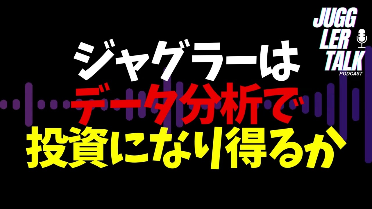 ジャグラーはデータ分析で投資になり得るか #ジャグラー