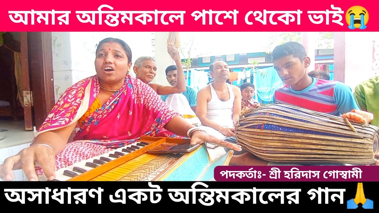 আমার অন্তিমকালে পাশে থেকো ভাই, কৃষ্ণনামের সুধা দিয়ে করিও বিদায়😭🙏 | প্রার্থনা গান | বিচ্ছেদ গান |