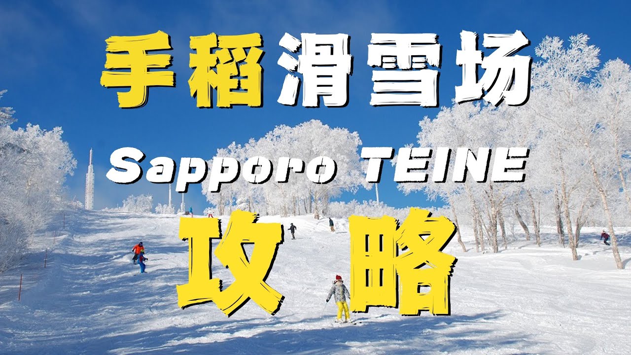 『北海道手稻滑雪场』超详细攻略，能滑到5月初，交通便利，高性价比。
