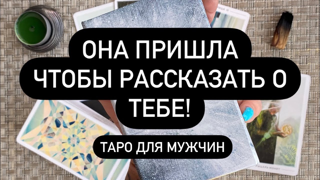 🗣️ ВЫЗЫВАЕМ ЕЁ НА ОТКРОВЕННЫЙ РАЗГОВОР❗️☝️♥️  ЧТО ОНА СКАЖЕТ О ТЕБЕ❓🔮💯