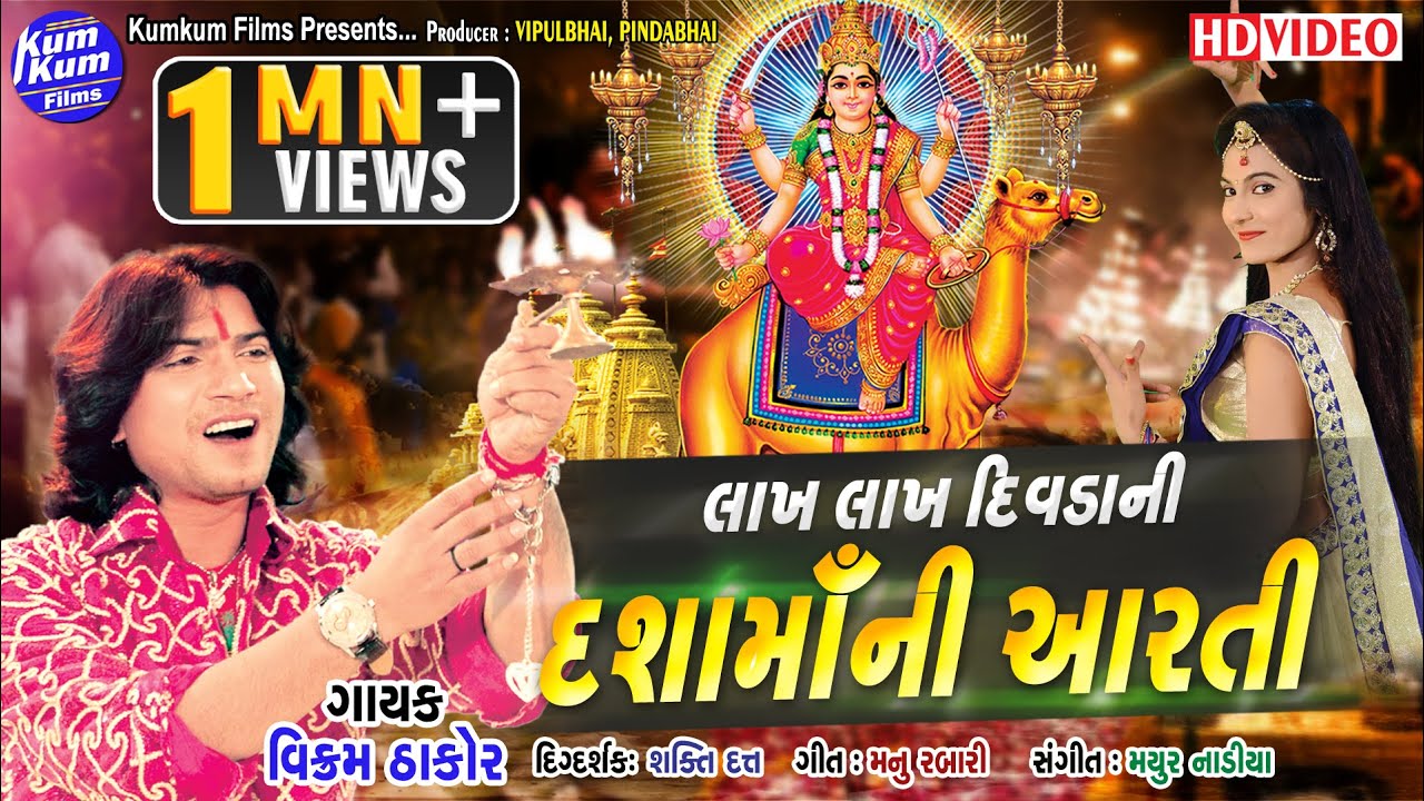 Lakh Lakh Divda Ni Dasha Ma Ni Aarti II SInger : Vikram Thakor II Latest Aarti II Full Video Song