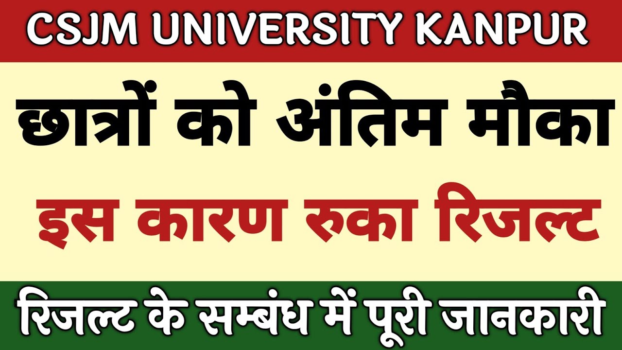 CSJM University Kanpur latest News Today | CSJM Result 2021 | Kanpur University latest update |
