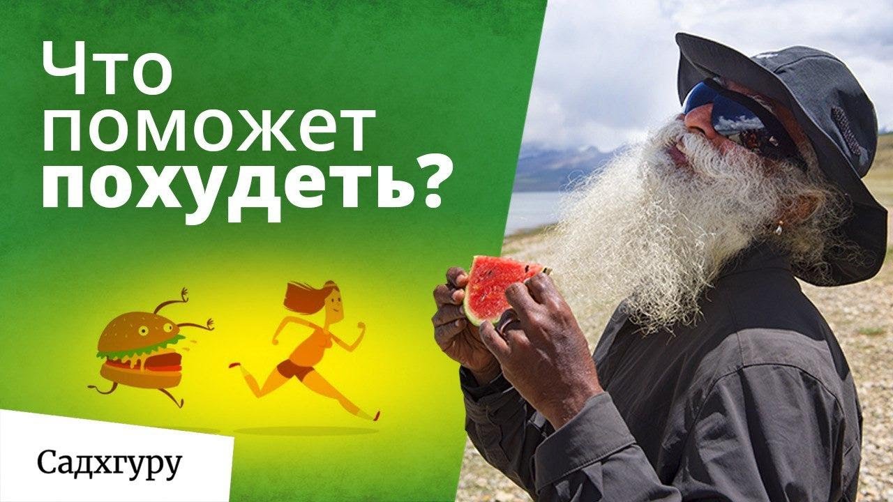 Как похудеть? Мотивация и непростой совет от Садхгуру.
