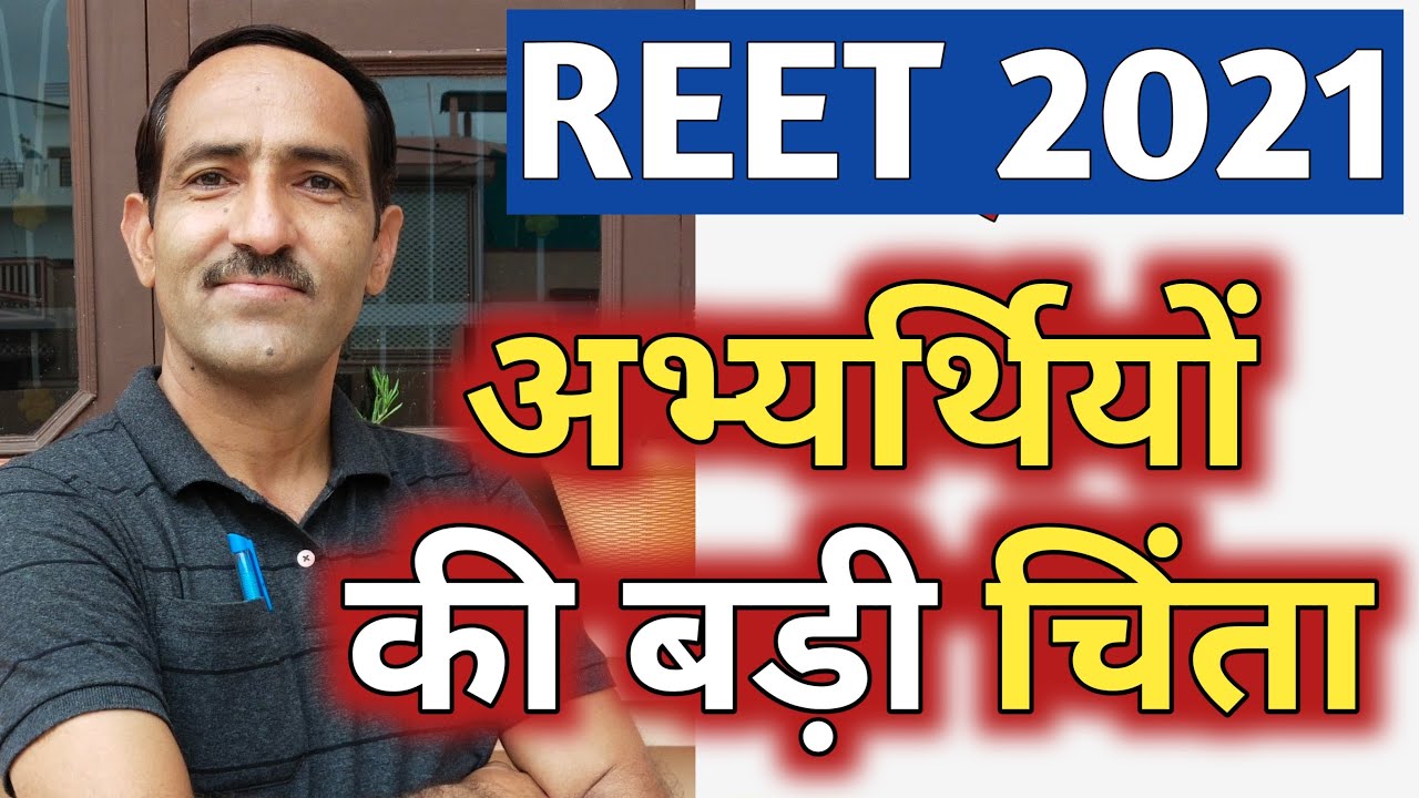 REET 2021 Students Worries